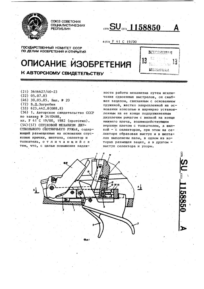 Спусковой механизм двуствольного охотничьего ружья (патент 1158850)