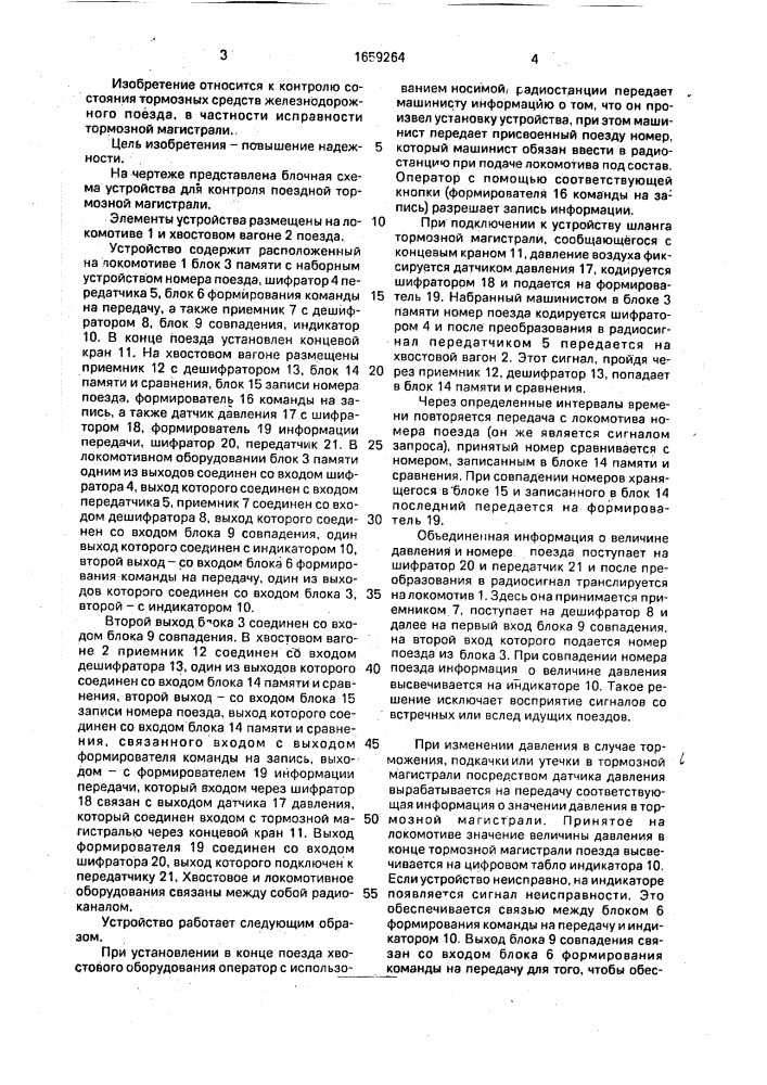 Устройство для контроля поездной тормозной магистрали (патент 1659264)