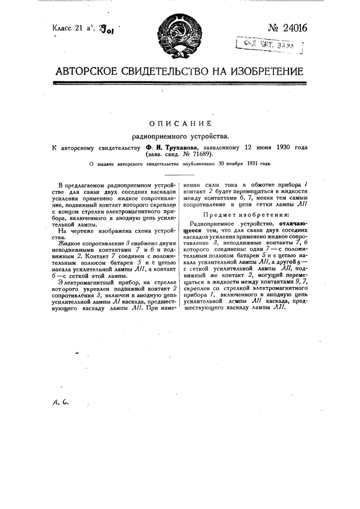 Радиоприемное устройство (патент 24016)