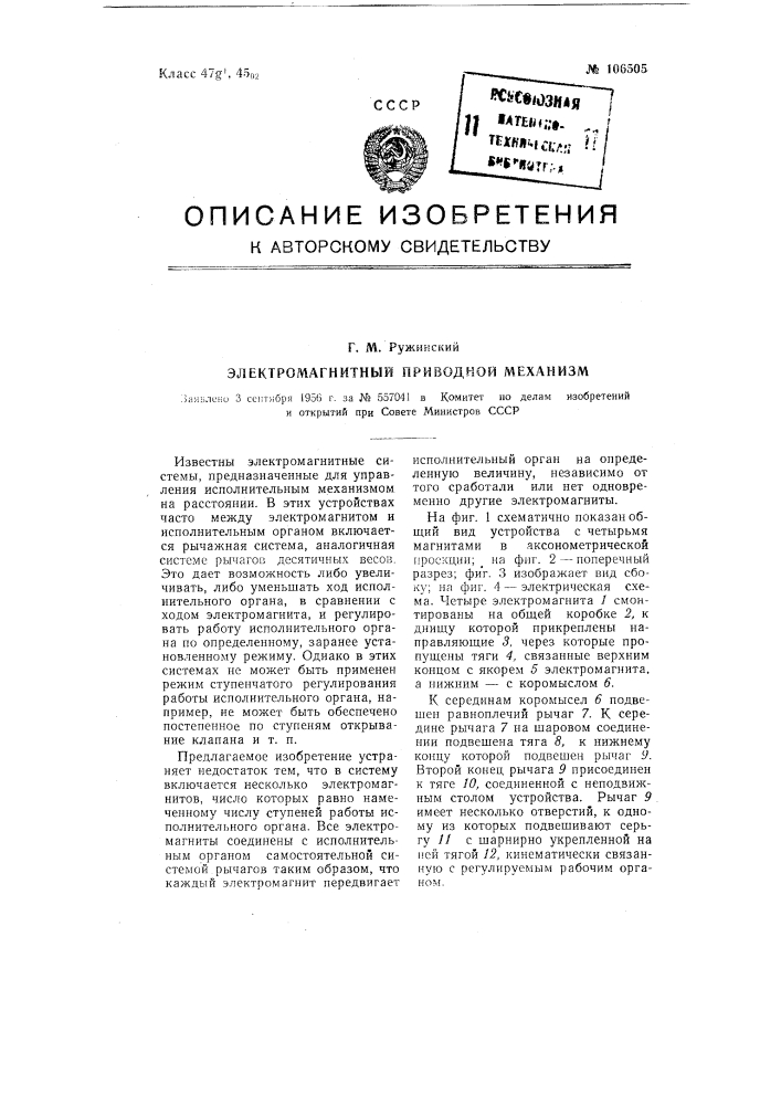 Электромагнитный приводной механизм (патент 106505)