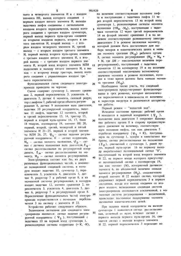 Следящий электропривод с компенсацией люфта (патент 981929)