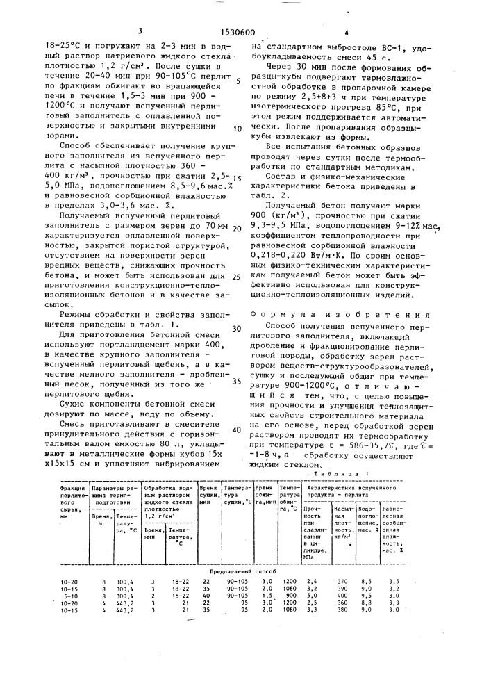 Способ получения вспученного перлитового заполнителя (патент 1530600)