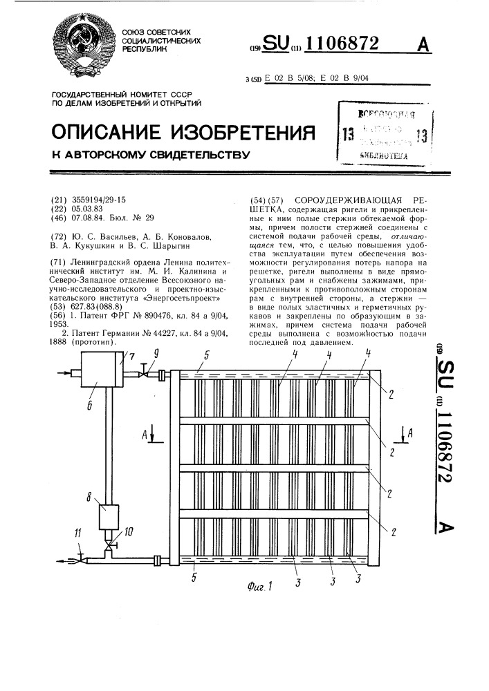 Сороудерживающая решетка (патент 1106872)