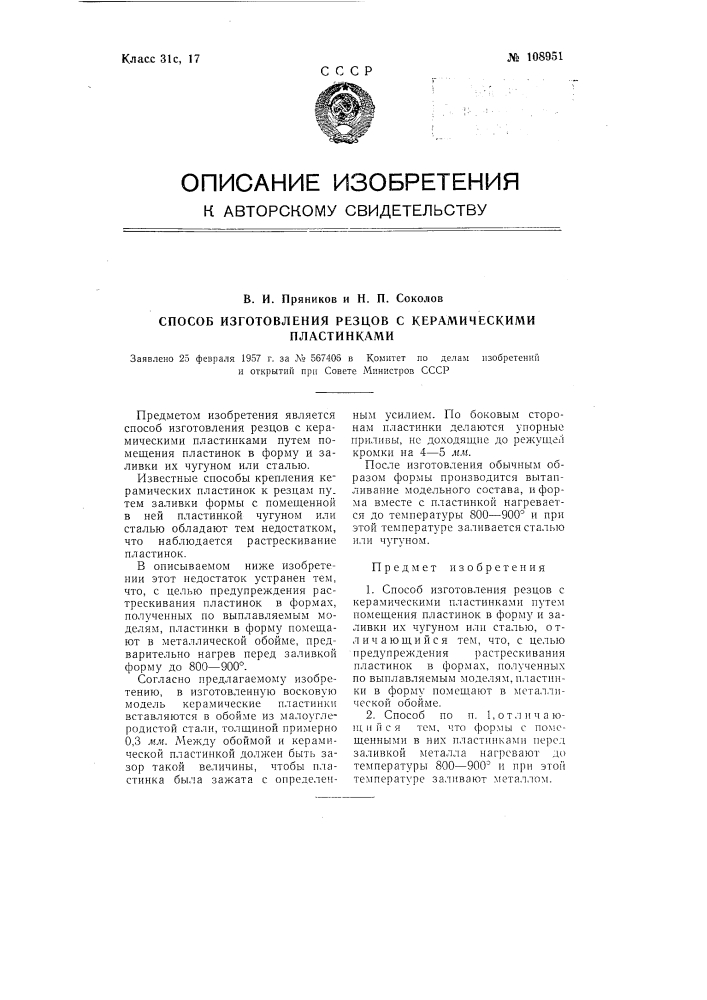 Способ изготовления резцов с керамическими пластинками (патент 108951)