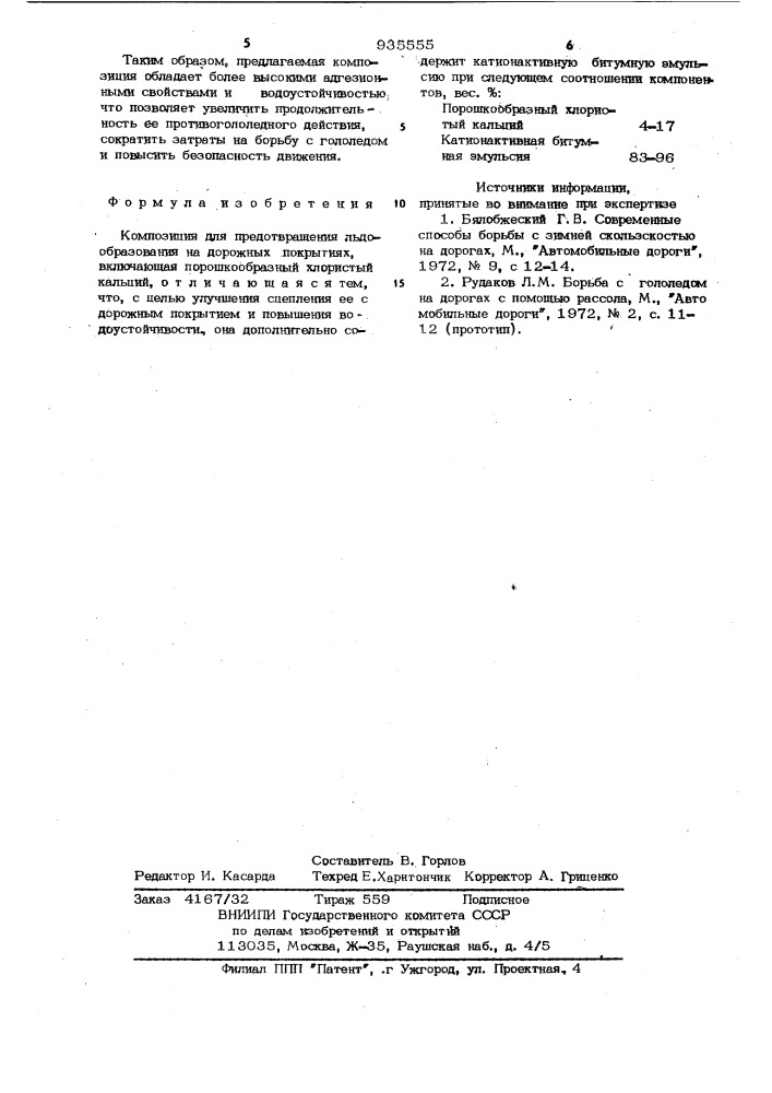 Композиция для предотвращения льдообразования на дорожных покрытиях (патент 935555)