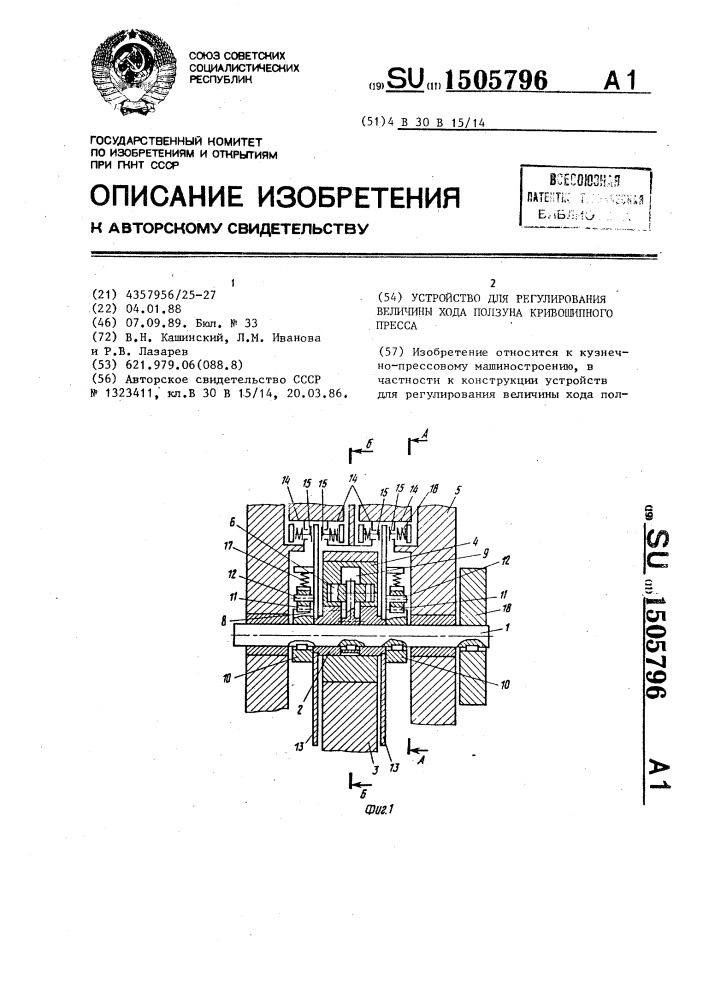 Устройство для регулирования величины хода ползуна кривошипного пресса (патент 1505796)