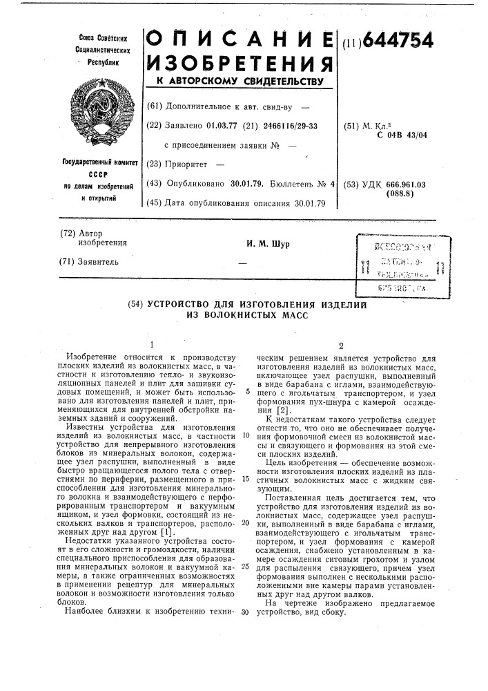 Устройство для изготовления изделий из волокнистых масс (патент 644754)