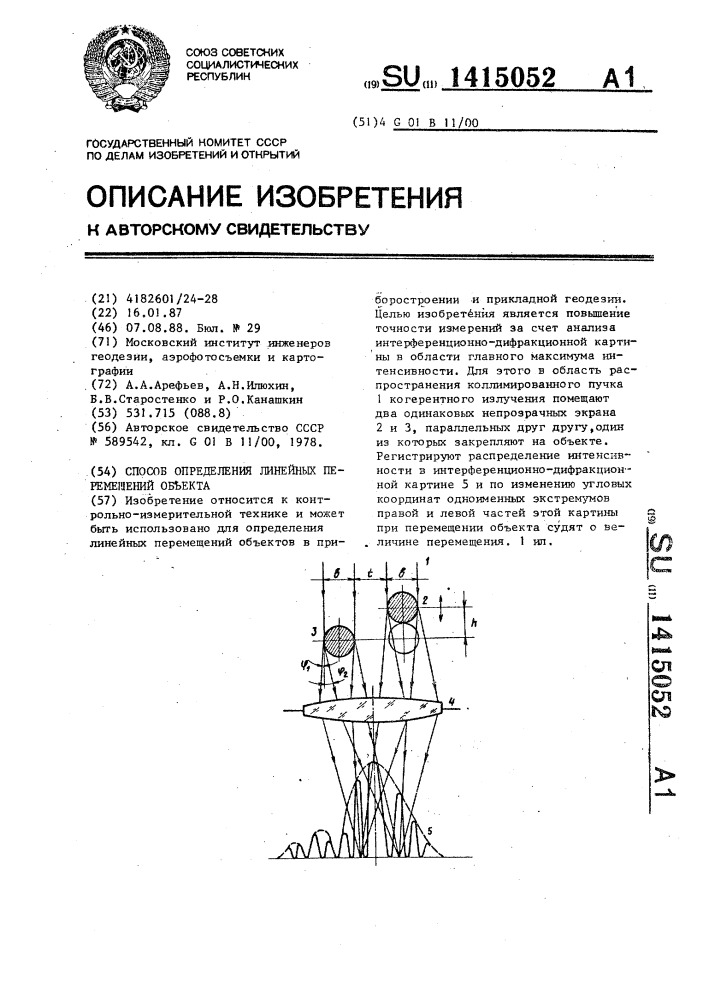 Способ определения линейных перемещений объекта (патент 1415052)