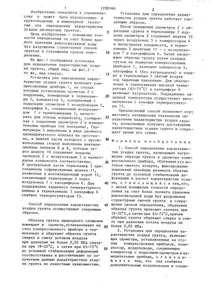 Способ определения характеристик усадки грунта и установка для его осуществления (патент 1290160)