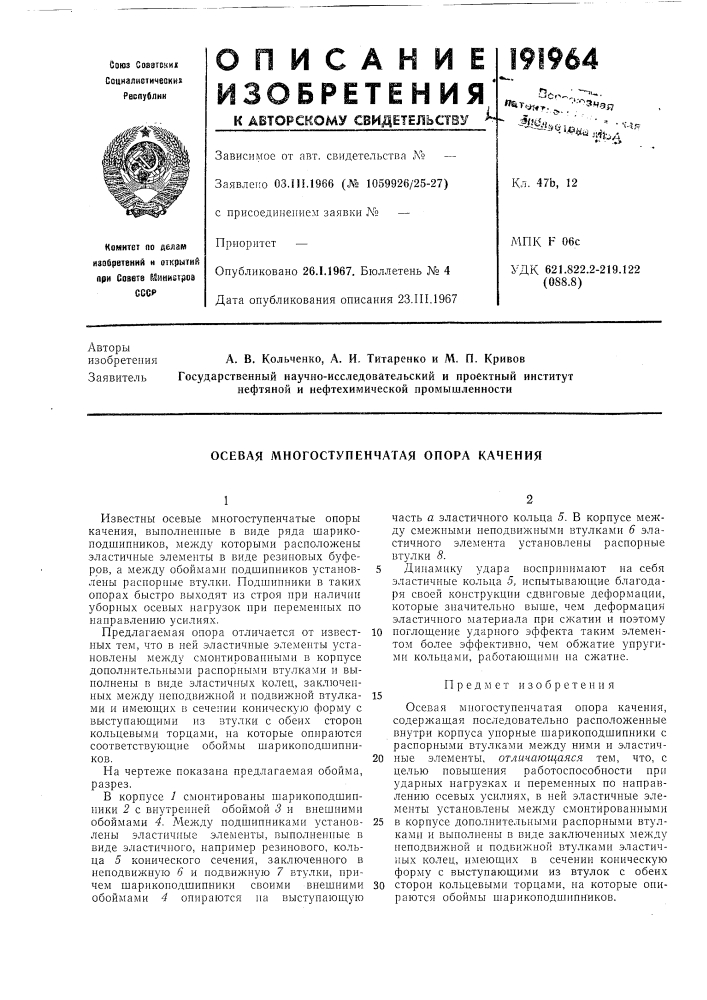 Осевая многоступенчатая опора качения (патент 191964)