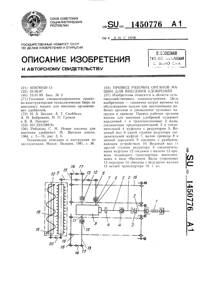 Привод рабочих органов машин для внесения удобрений (патент 1450776)
