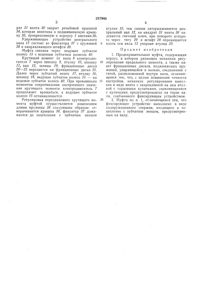 Предохранительная муфта (патент 257946)