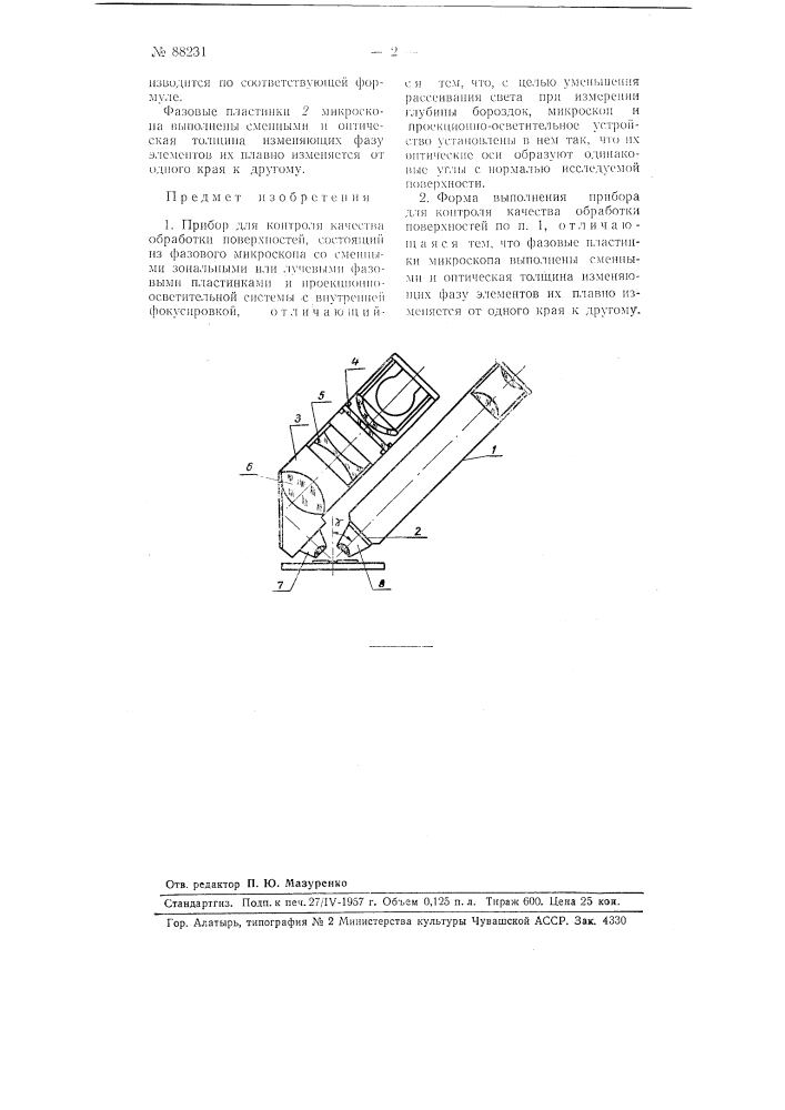 Прибор для контроля качества обработки поверхностей (патент 88231)