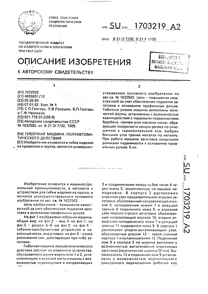 Гибочная машина полуавтоматического действия (патент 1703219)