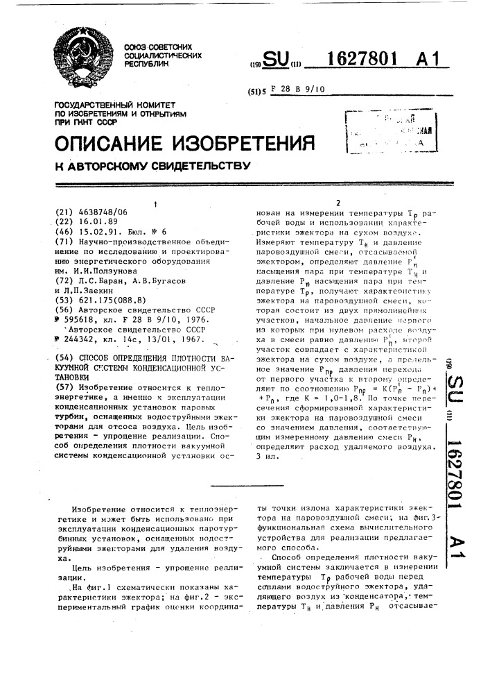 Способ определения плотности вакуумной системы конденсационной установки (патент 1627801)