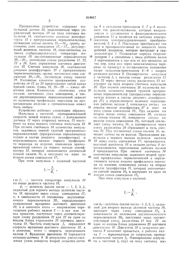 Гидравлическое нажимное устройство многовалковой рабочей клети поперечнойпрокатки (патент 414017)