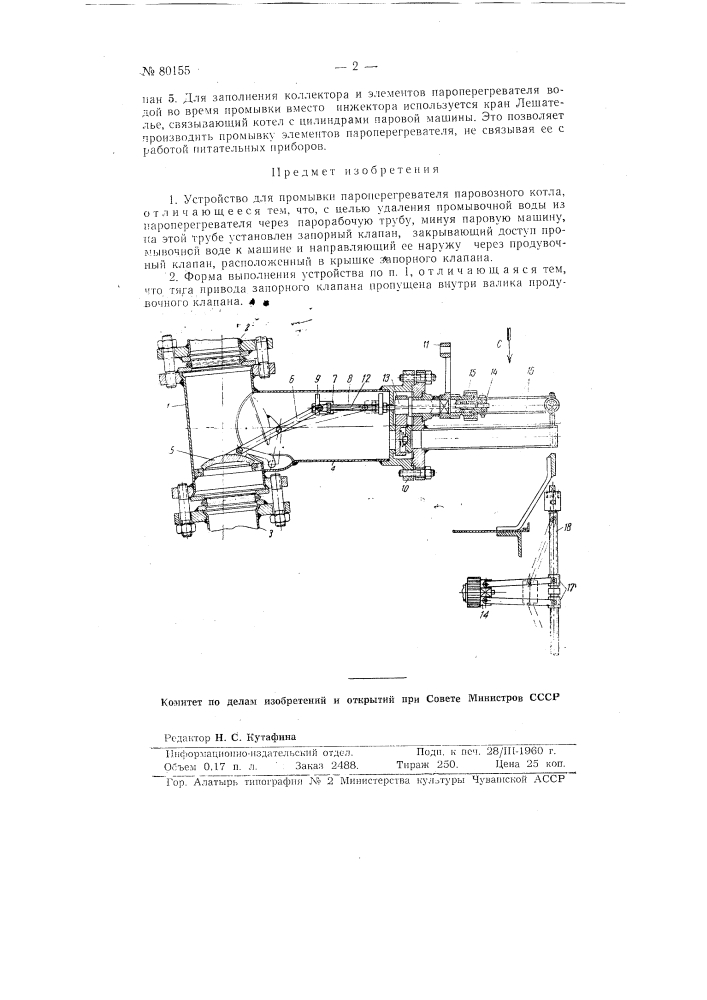 Устройство для промывки пароперегревателя паровозного котла (патент 80155)