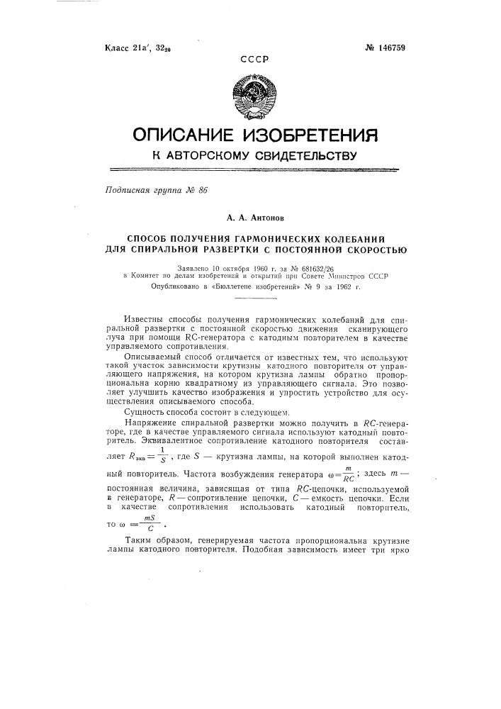 Способ получения гармонических колебаний для спиральной развертки с постоянной скоростью (патент 146759)