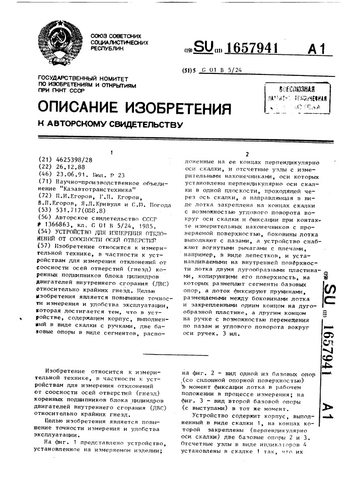 Устройство для измерения отклонений от соосности осей отверстий (патент 1657941)