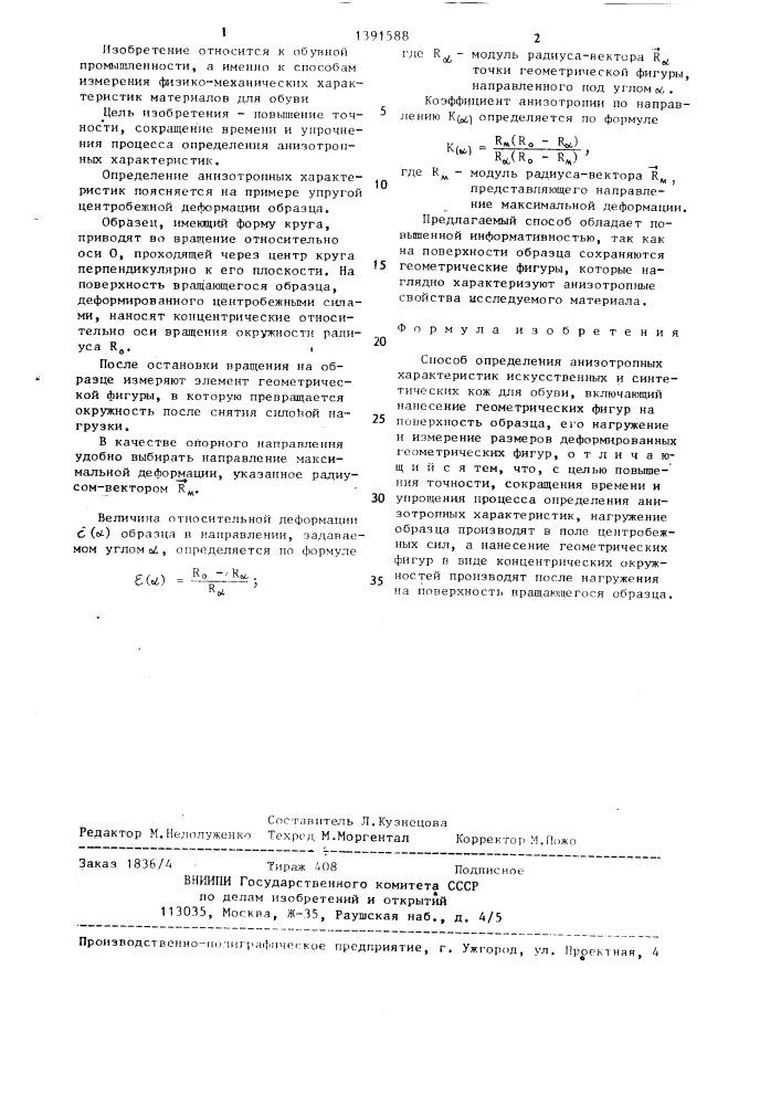 Способ определения анизотропных характеристик искусственных и синтетических кож для обуви (патент 1391588)