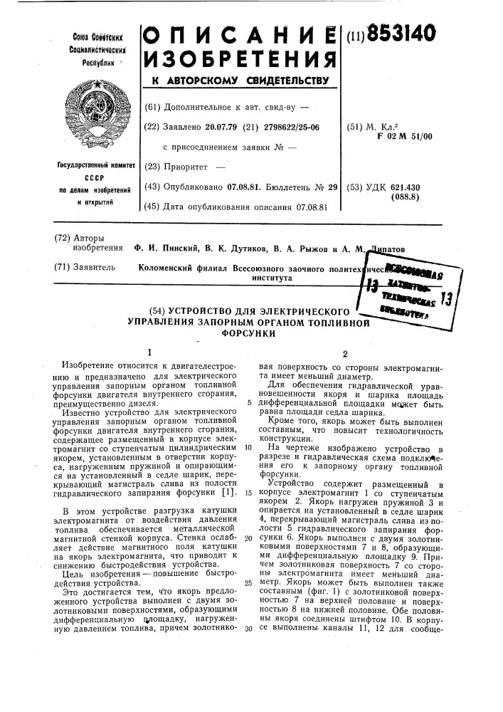 Устройство для электрическогоуправления запорным органом топ-ливной форсунки (патент 853140)