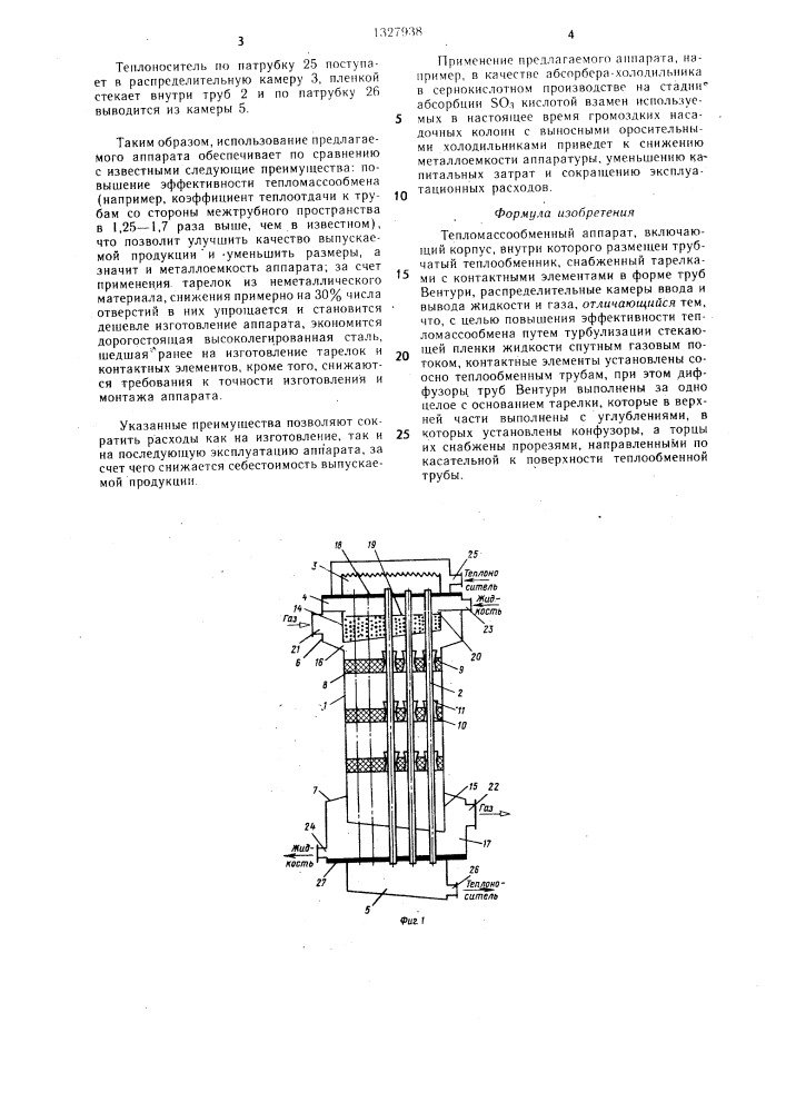 Тепломассобменный аппарат (патент 1327938)