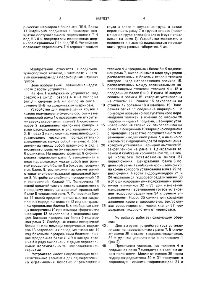 Устройство для перемещения груза на транспортном средстве (патент 1687537)