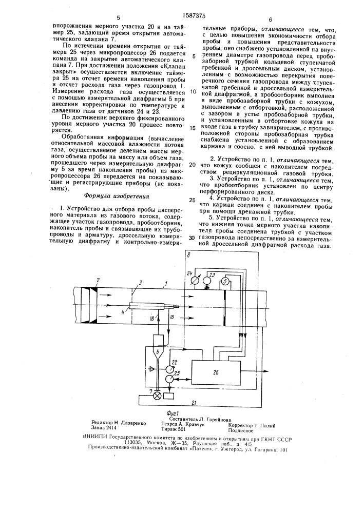 Устройство для отбора пробы дисперсного материала из газового потока (патент 1587375)