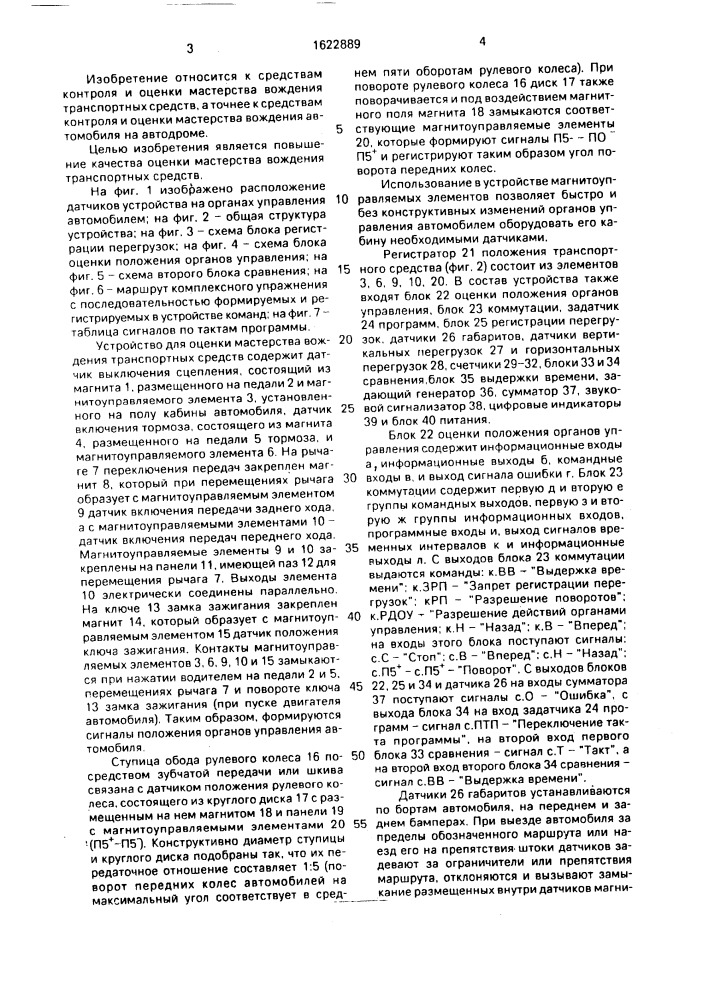 Устройство для оценки мастерства вождения транспортных средств (патент 1622889)