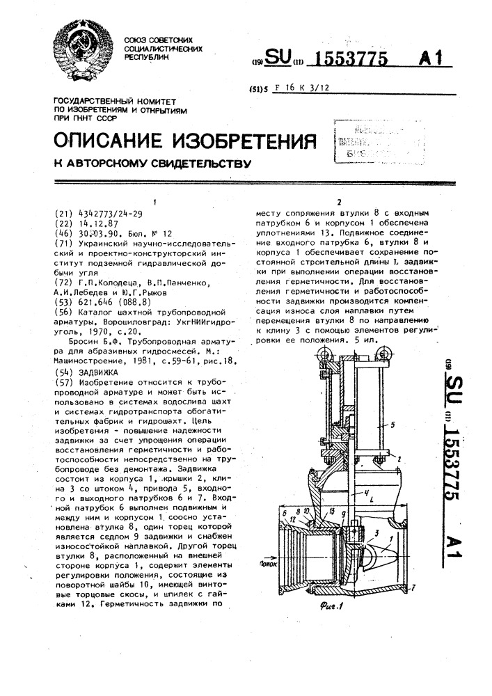 Задвижка (патент 1553775)