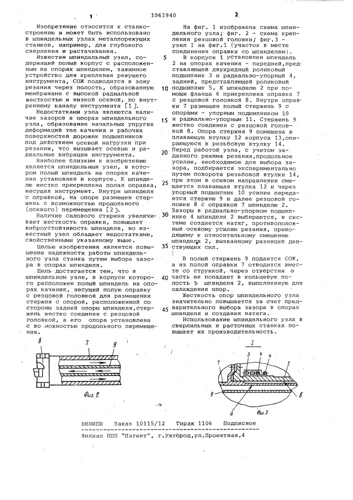 Шпиндельный узел (патент 1061940)