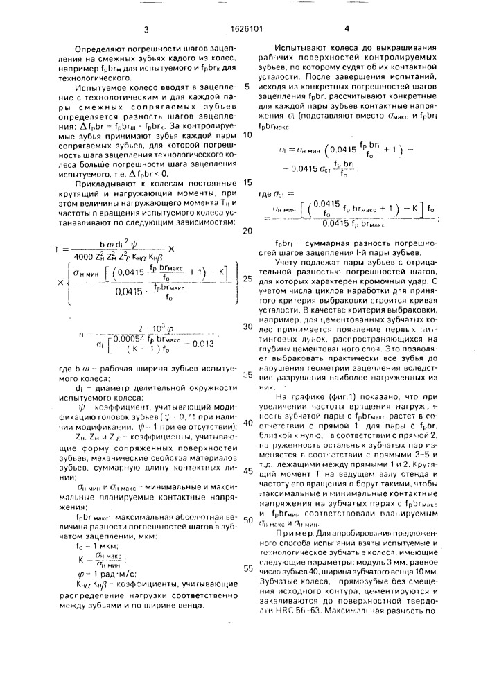 Способ испытания прямозубых зубчатых колес на контактную усталость зубьев (патент 1626101)