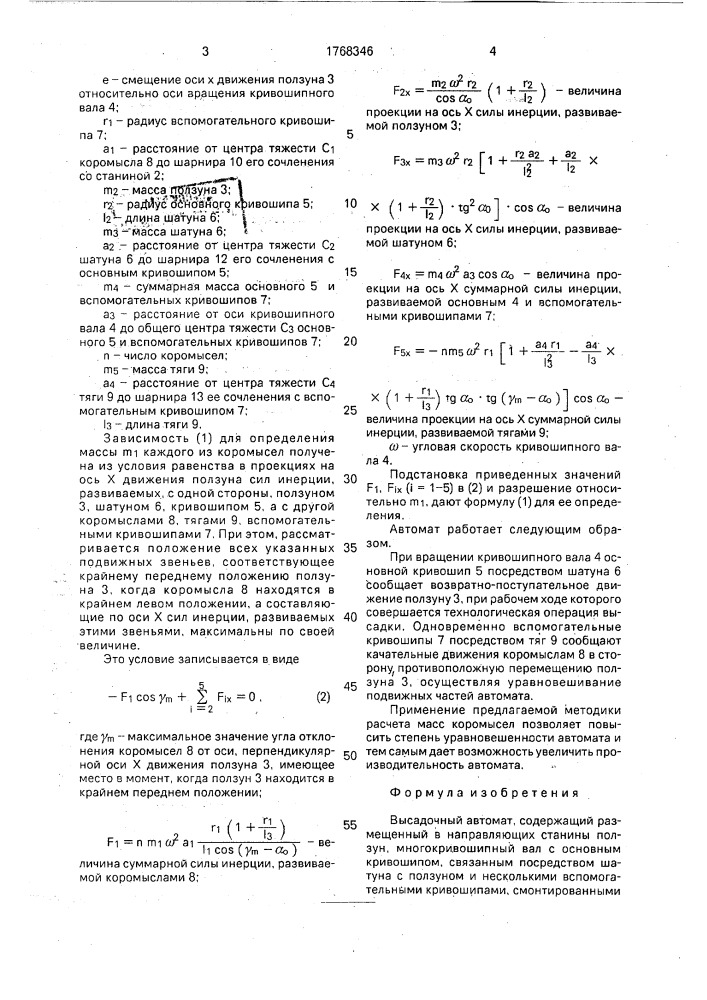 Высадочный автомат (патент 1768346)