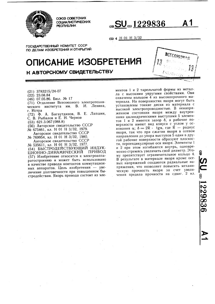 Быстродействующий индукционно-динамический привод (патент 1229836)