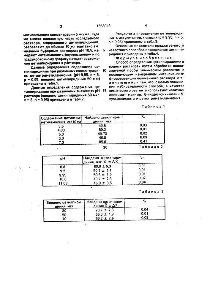 Способ определения цетилпиридиния в водных растворах (патент 1658043)