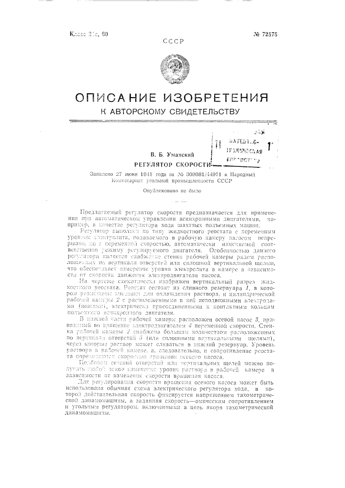Регулятор скорости (патент 72575)