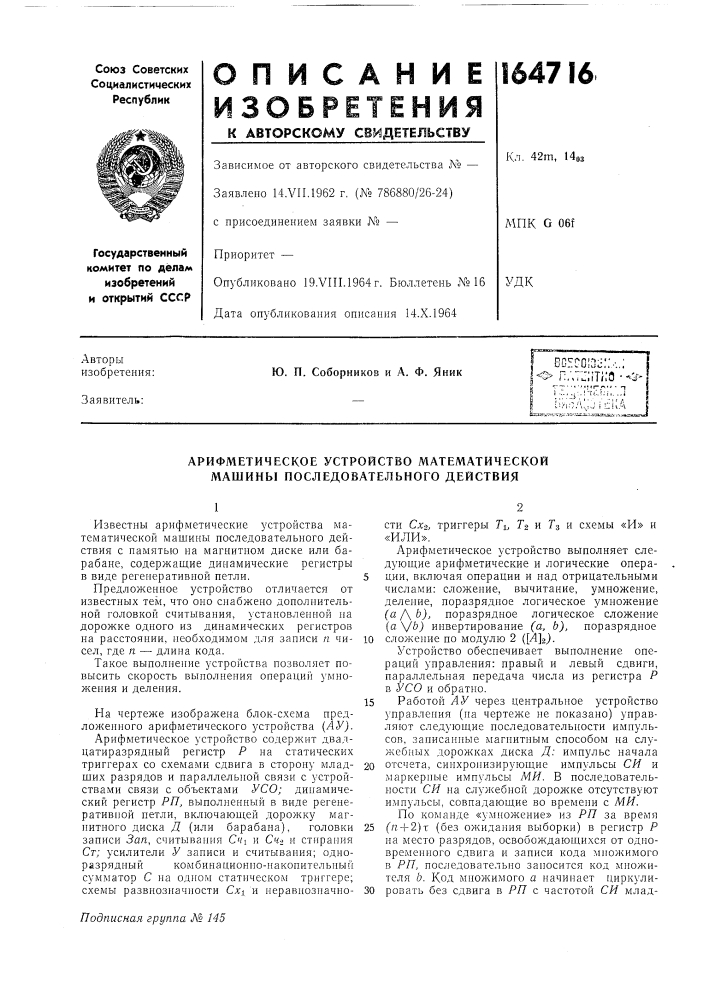 Арифметическое устройство математической машины последовательного действия (патент 164716)