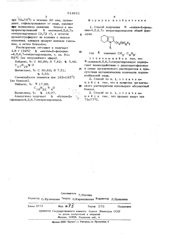 Способ получения -алкил-2-фенацил -4,5,6,7- тетрагидроиндолов (патент 514821)