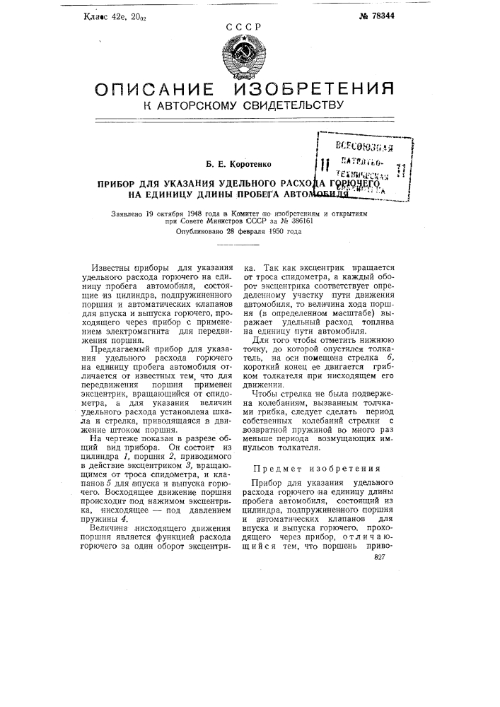 Прибор для указания удельного расхода горючего на единицу длины пробега автомобиля (патент 78344)