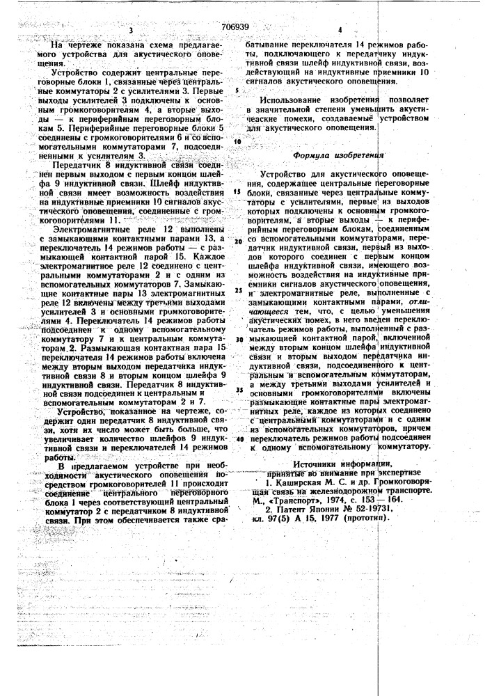 Устройство для акустического оповещения (патент 706939)