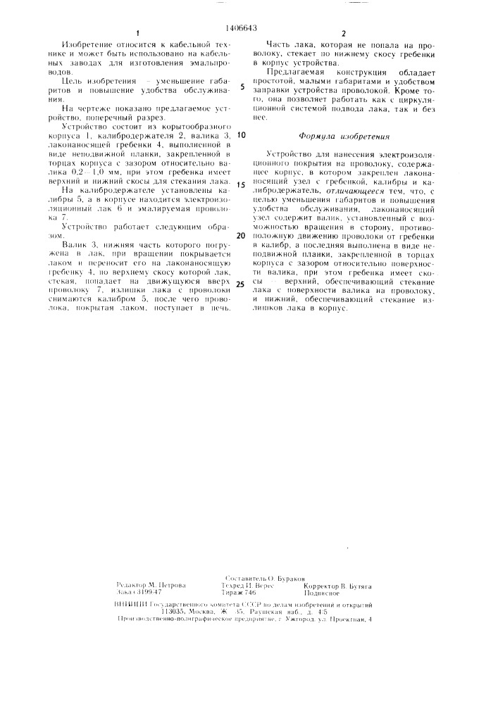 Устройство для нанесения электроизоляционного покрытия на проволоку (патент 1406643)