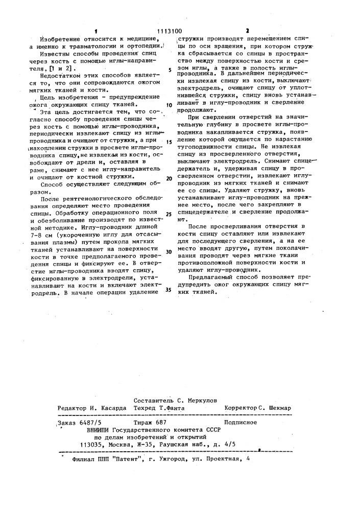 Способ проведения спицы через кость (патент 1113100)
