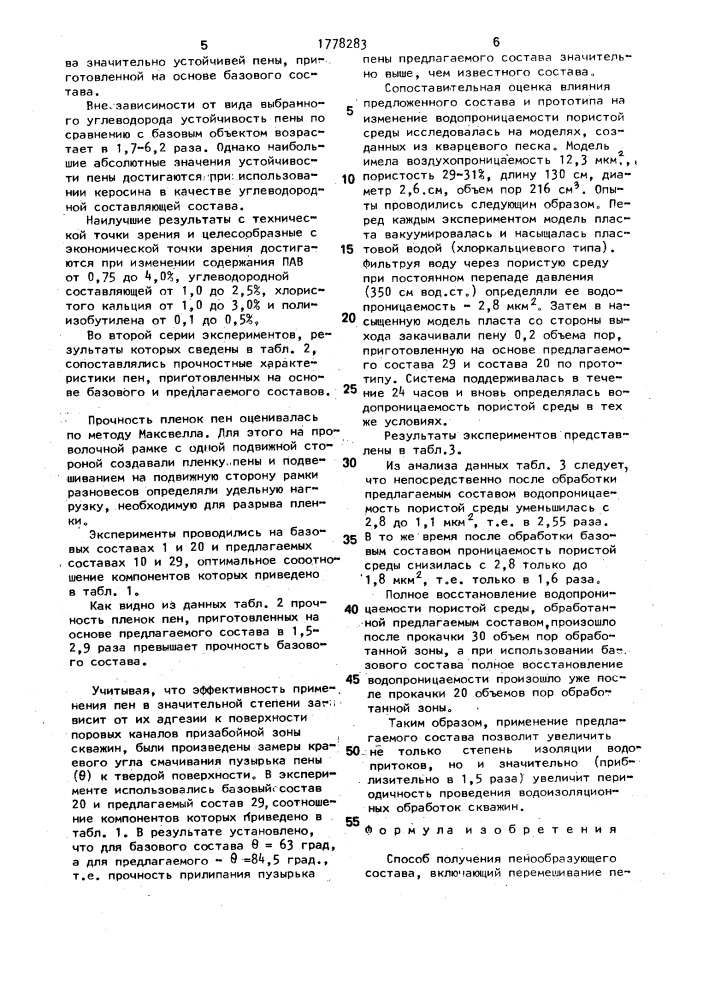 Способ получения пенообразующего состава (патент 1778283)