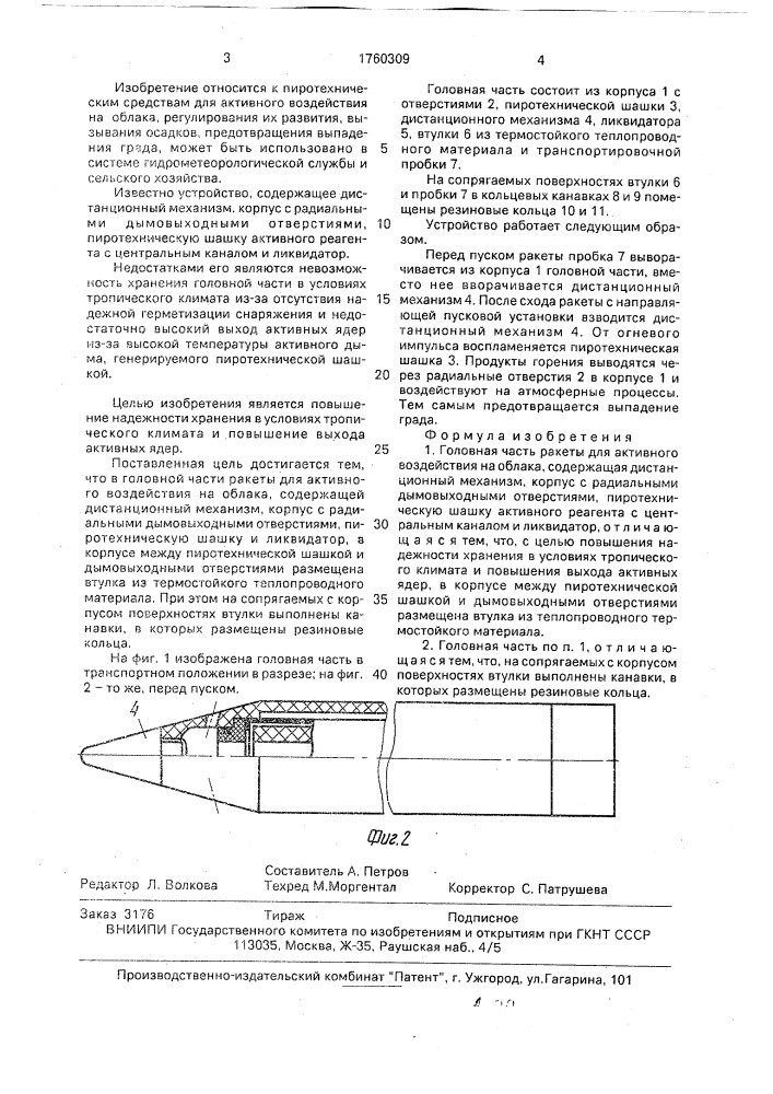 Головная часть ракеты для активного воздействия на облака (патент 1760309)