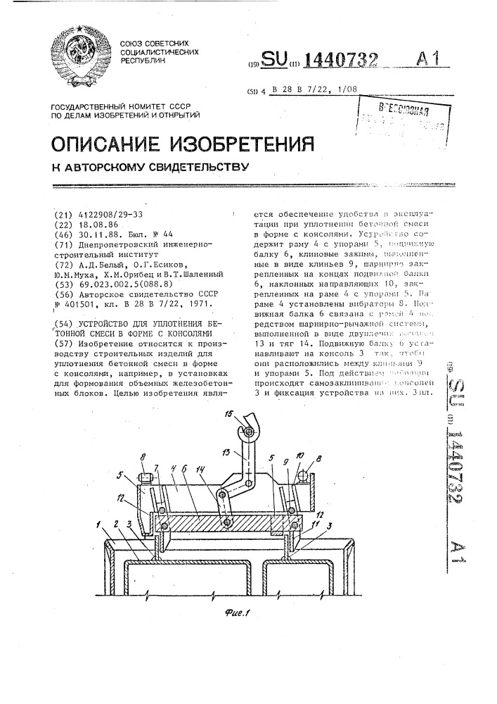 Устройство для уплотнения бетонной смеси в форме с консолями (патент 1440732)