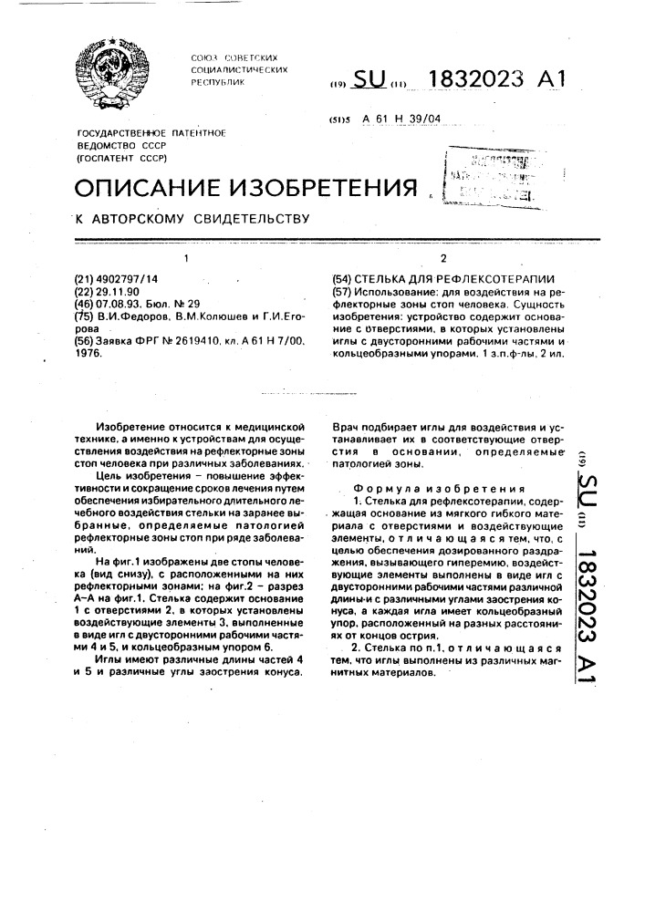 Стелька для рефлексотерапии (патент 1832023)