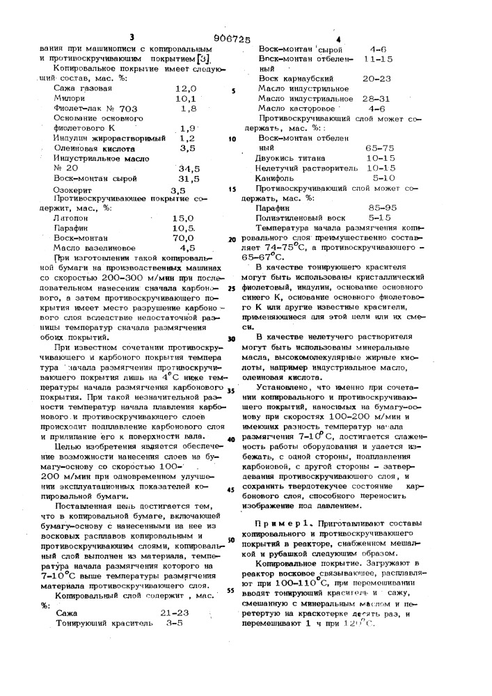 Копировальная бумага (патент 906725)