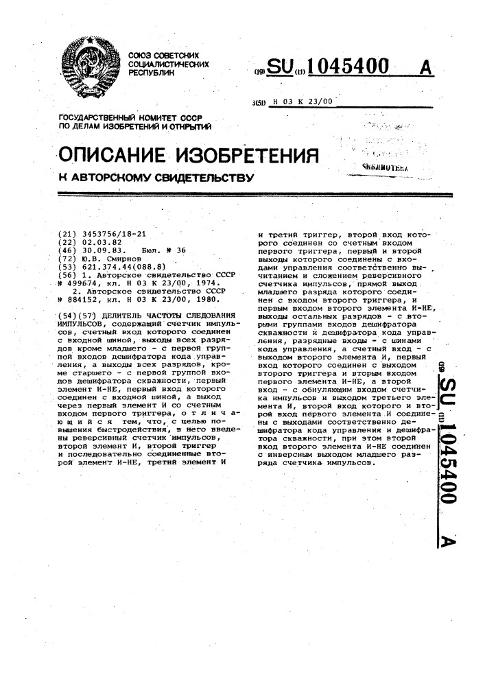 Делитель частоты следования импульсов (патент 1045400)