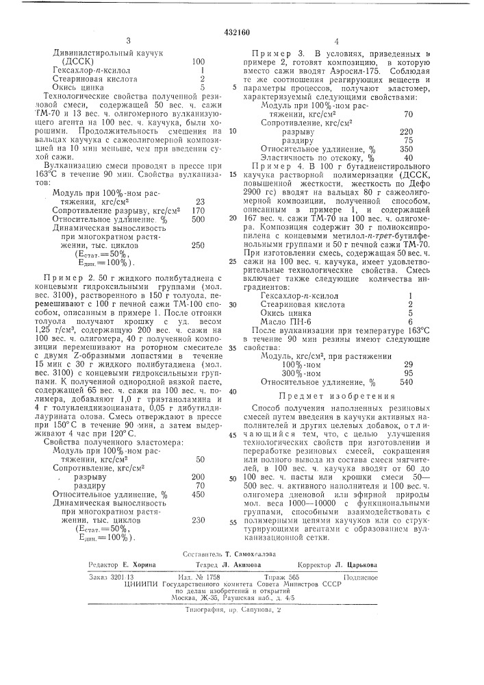 Способ получения наполненных резиновыхсмесей (патент 432160)