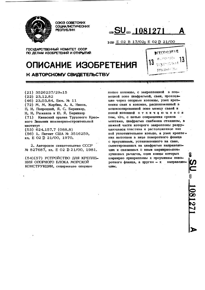 Устройство для крепления опорного блока морской конструкции (патент 1081271)